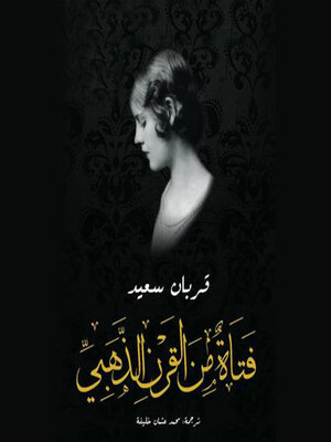 cover image of فتاة من القرن الذهبي